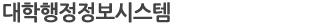 대학행정정보시스템