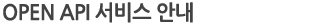 OPEN API 서비스 안내