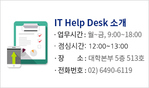 IT Help Desk 소개
				     업무시간: 월~금, 9:00~18:00
				     점심시간 12:00~13:00
				     장소:대학본부5층 513호
				     전화번호:02)6490-6119